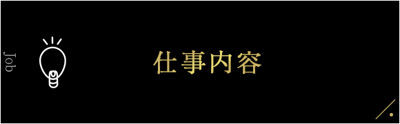仕事内容