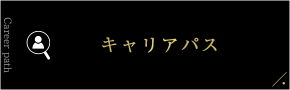 キャリアパス