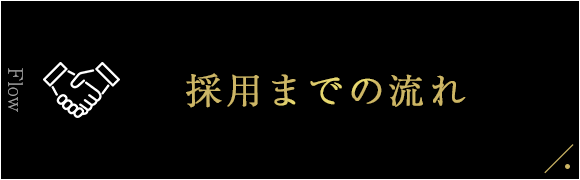 採用までの流れ