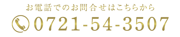 お電話でのお問合せはこちらから　TEL：0721-54-3507