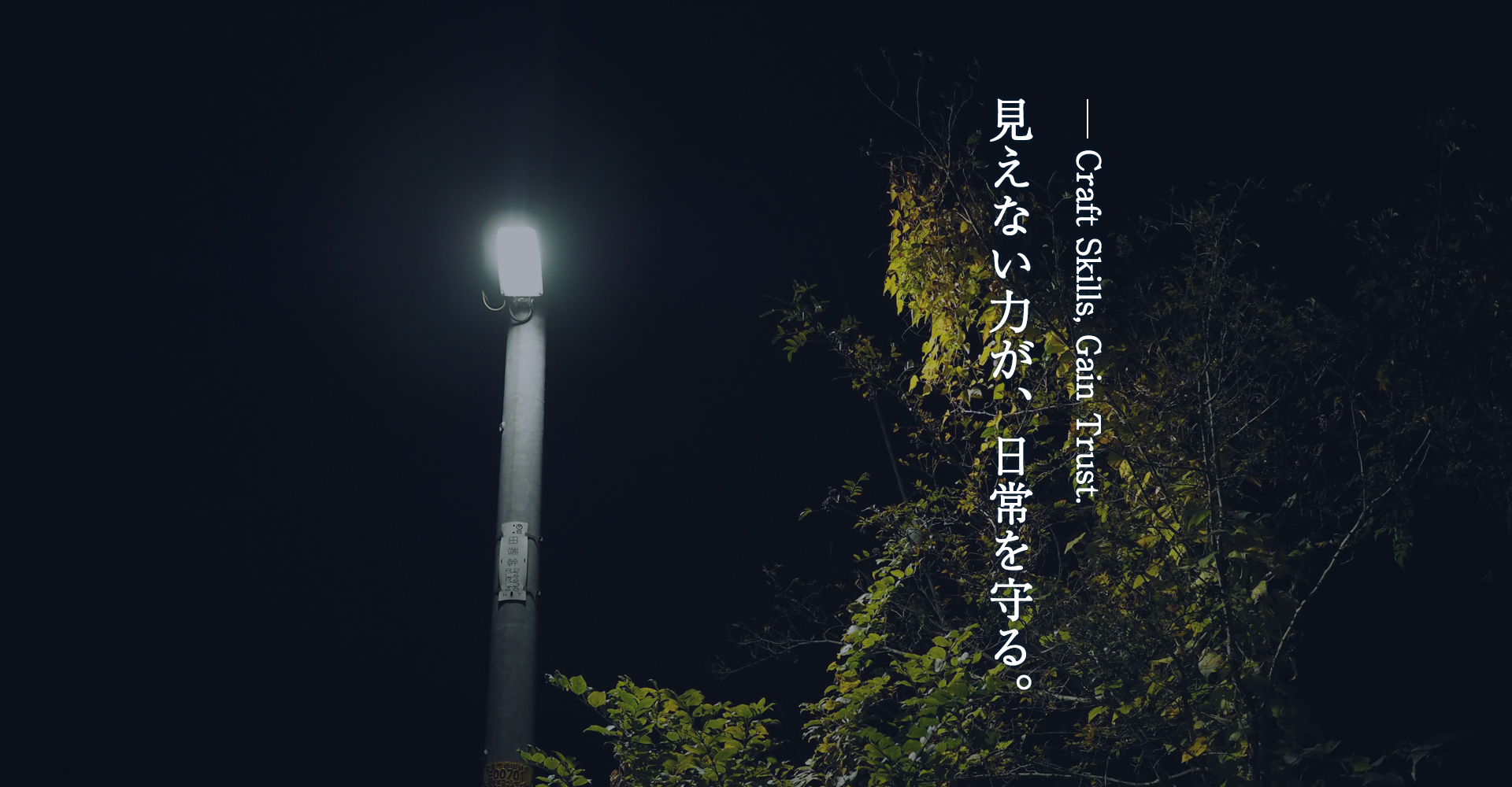 あなたの技術が、信頼と実績を築いていく。