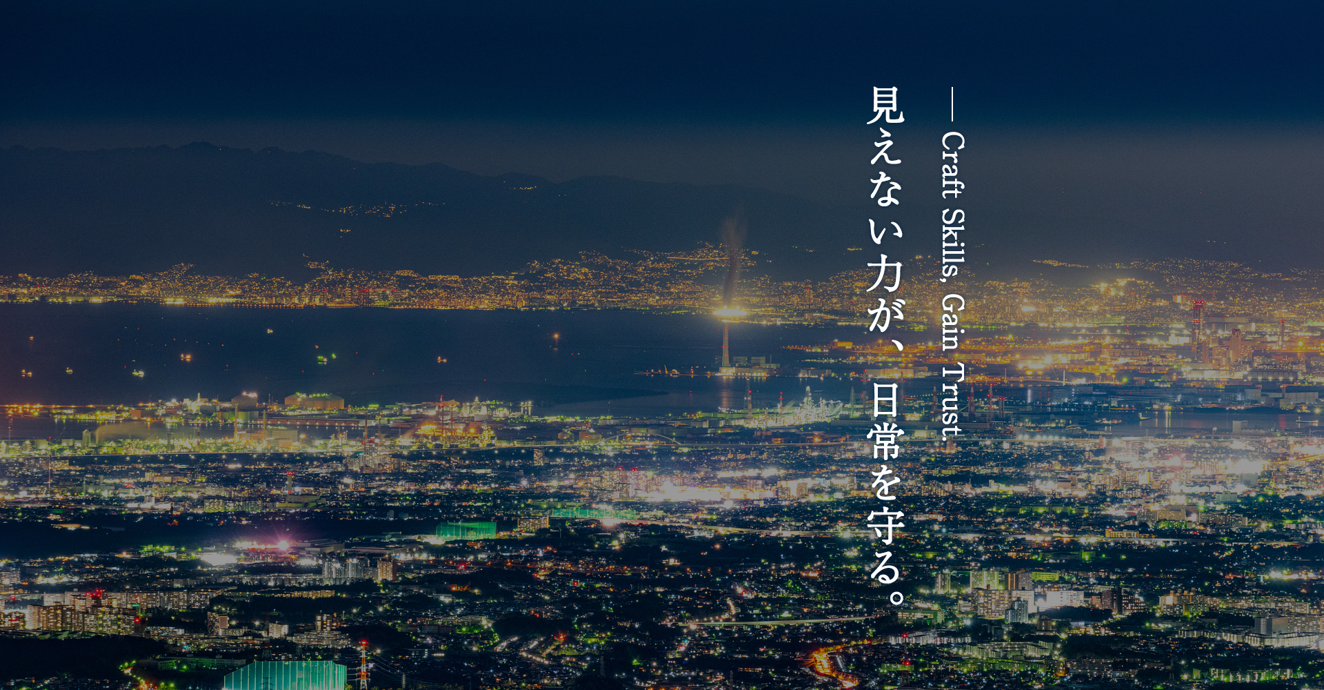 あなたの技術が、信頼と実績を築いていく。