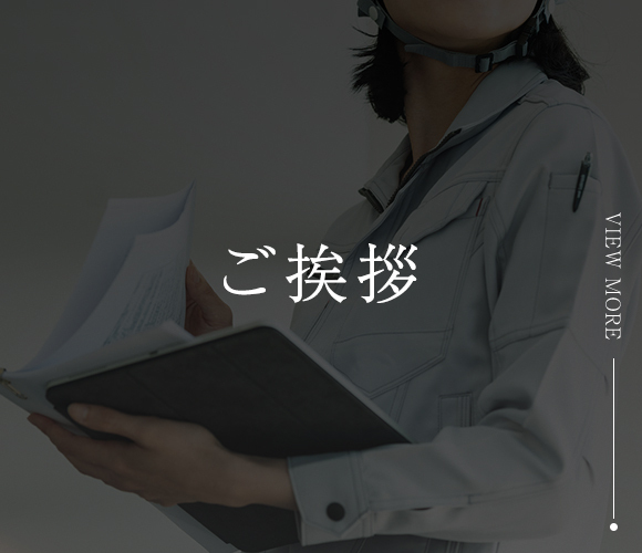 ご挨拶