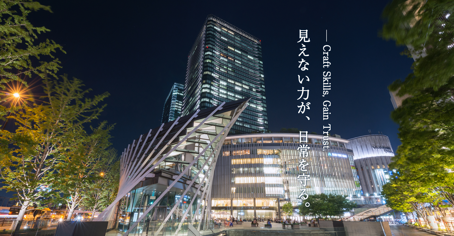 あなたの技術が、信頼と実績を築いていく。