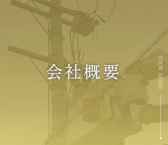 会社概要
