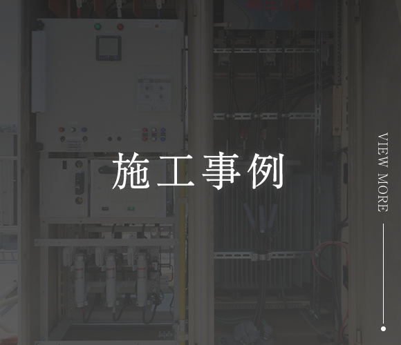 施工事例