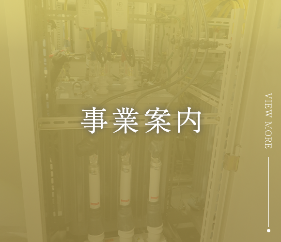 事業案内